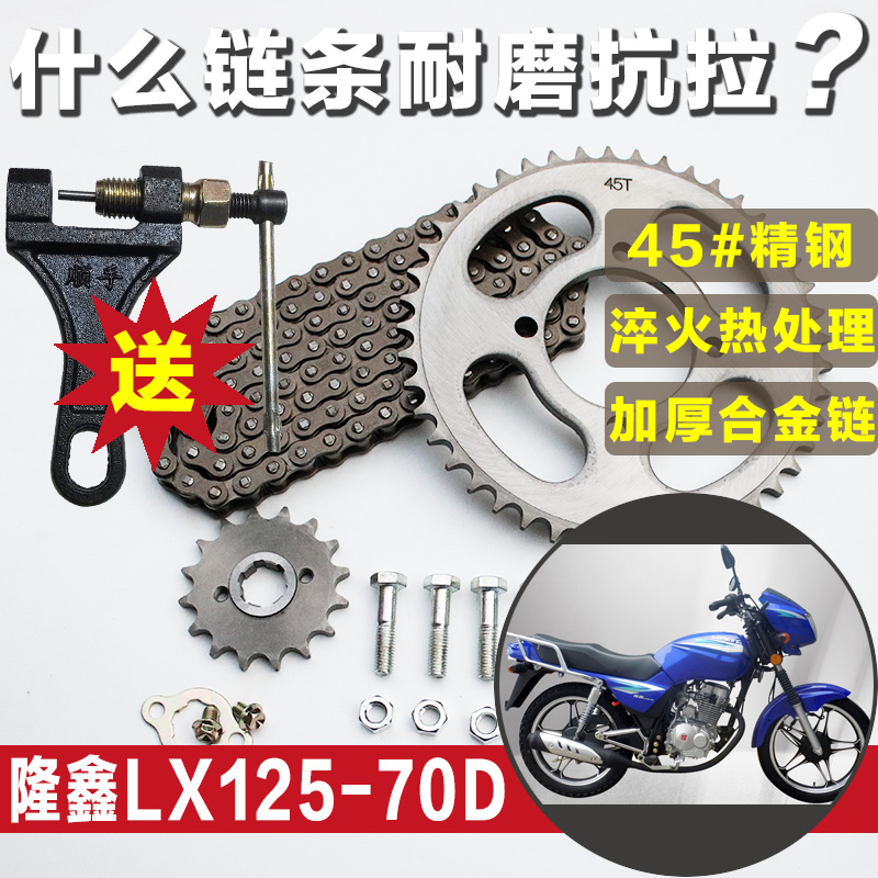 隆鑫豪杰LX125-70D摩托车链条链盘提速提力大小牙盘齿轮配件套链