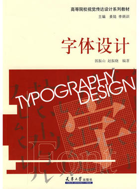 高校视觉传达设计系列·字体设计