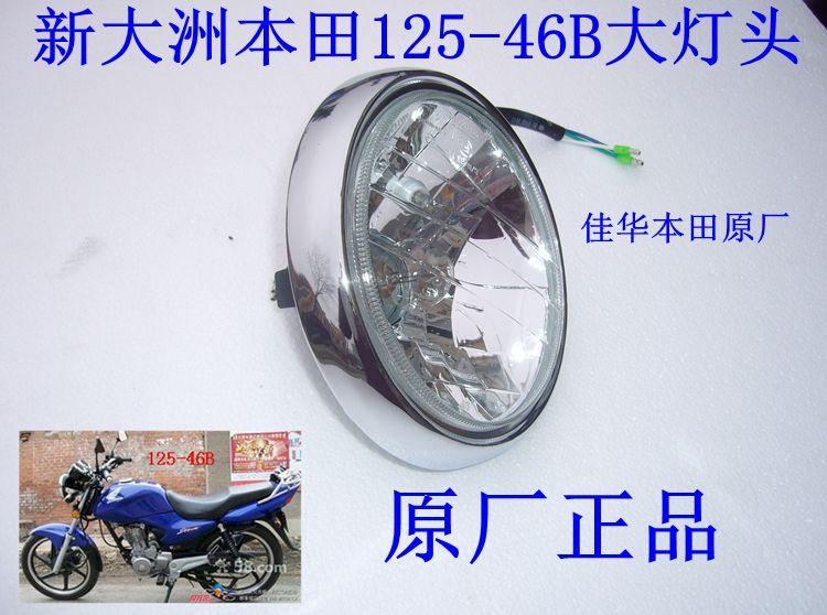 新大洲本田摩托车配件125-46B锐箭圆灯版大灯头总成  专用正品