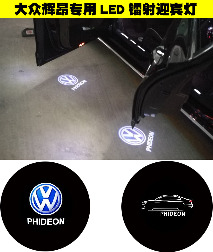大众辉昂 PHIDEON 专用LED镭射迎宾灯 辉昂 车门照地灯LOGO标志灯