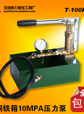 索力液压工具 T-100K-P 手动试压泵 全铜 铁箱 100MPA水压泵 包邮