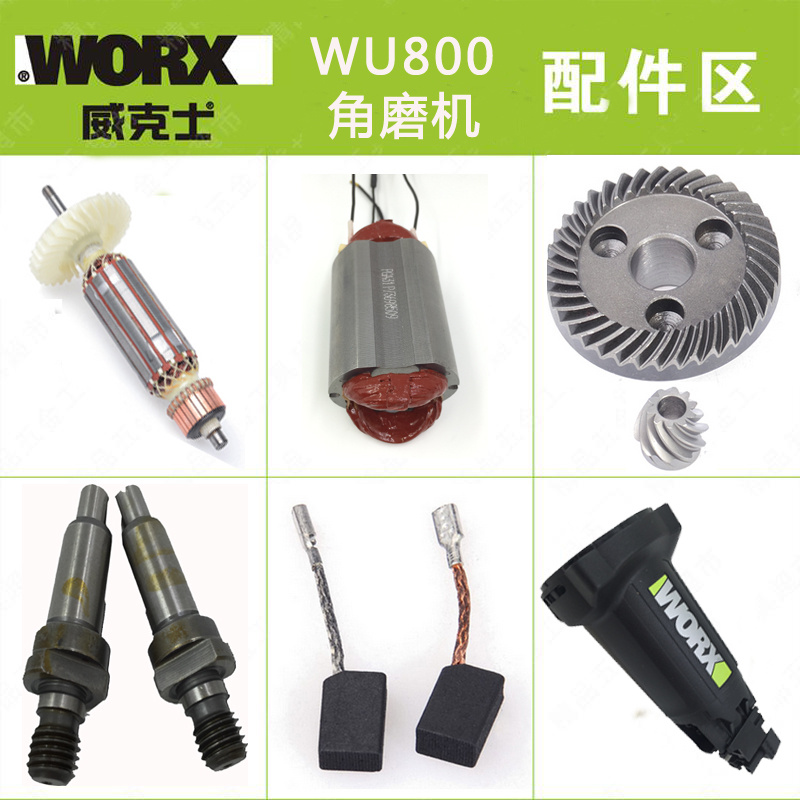 威克士WU800角磨机原厂配件 转子 定子 齿轮 电刷 头壳 机壳