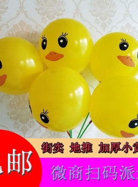 加厚12寸可爱大黄鸭乳胶气球微商派送小礼品卡通印花儿童玩具圆形