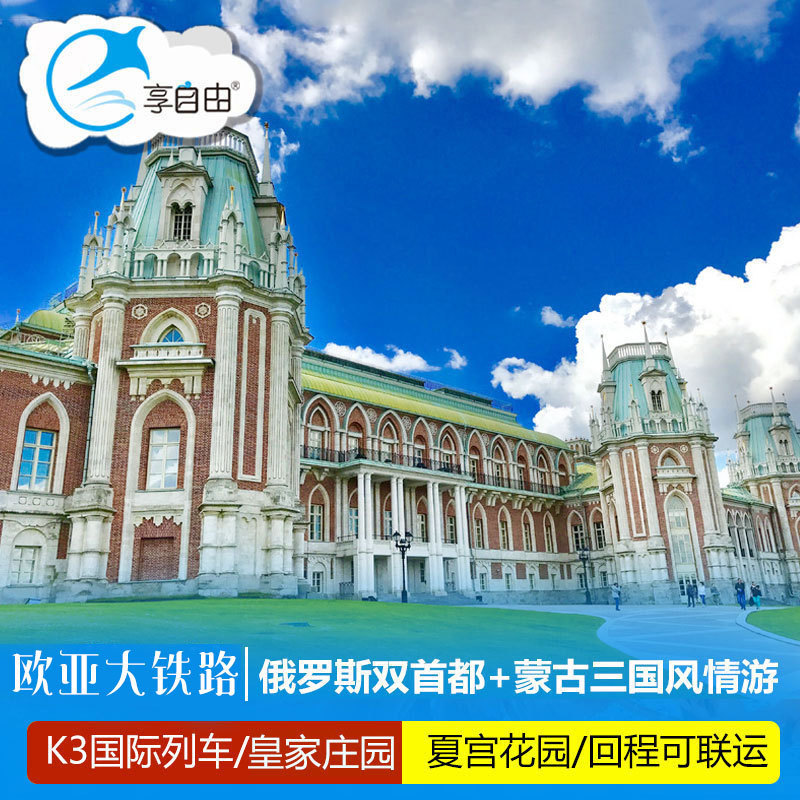 北京出发 K3国际列车蒙古俄罗斯旅游莫斯科圣彼得堡18天跟团游