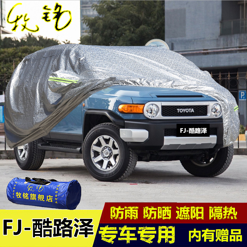 丰田FJ酷路泽专用车衣车罩越野SUV隔热防晒防雨遮阳盖布汽车外套