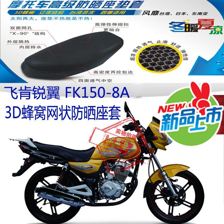 适用飞肯锐翼FK150-8A摩托车坐垫套蜂窝3D网状防晒透气隔热座垫套