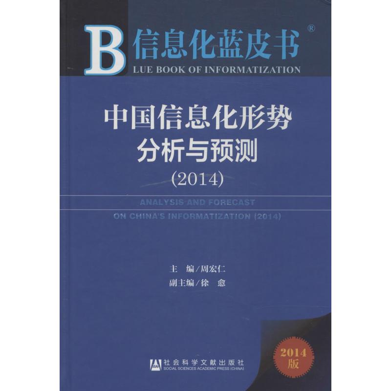 中国信息化形势分析与预测2014版 无 著 经济理论经管、励志 新华书店正版图书籍 社会科学文献出版社