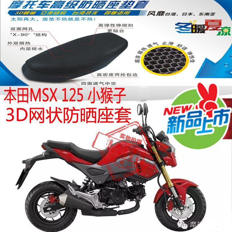 适用本田MSX125小猴子摩托车坐垫套3D加厚全网状防晒透气隔热座套