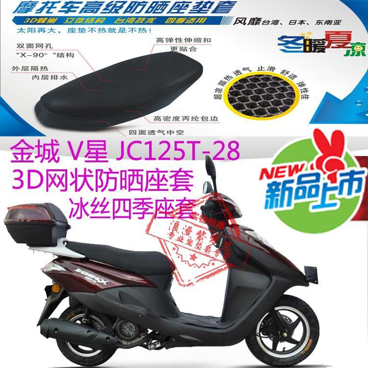 金城V星JC125T-28踏板摩托车座套3D网状防晒透气隔热座套包邮