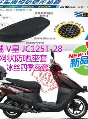 金城V星JC125T-28踏板摩托车座套3D网状防晒透气隔热座套包邮