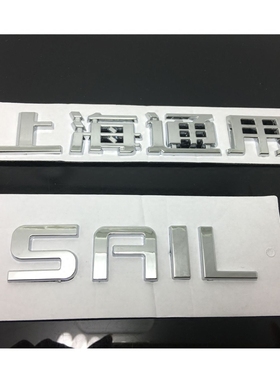 适用于雪佛兰新赛欧车标志后备箱SAIL英文标 赛欧3后字标上海通用