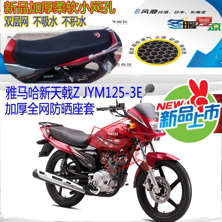 适用雅马哈新天戟JYM125-3E摩托车防水皮革坐垫套3D网状防晒座套