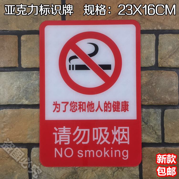请勿吸烟亚克力标识牌为了您和他人的健康禁止抽烟严禁吸烟标示牌