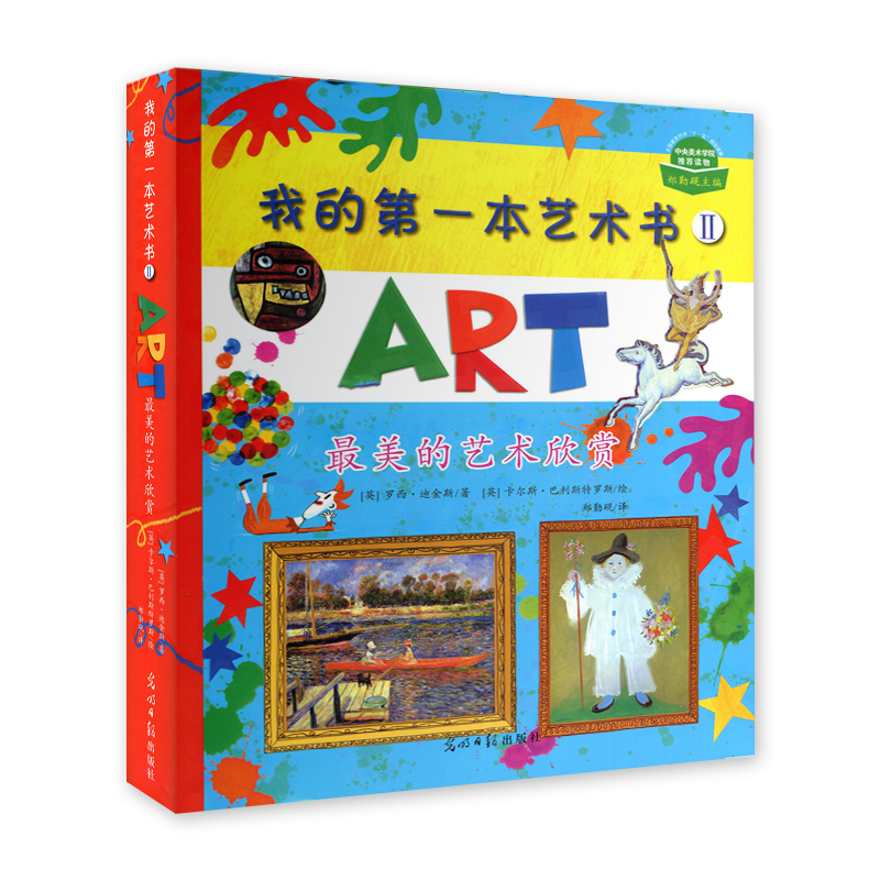 我的一本艺术书2Ⅱ Uorne出版社 入选中国小学图书馆基本书书目 6-9-12岁幼儿童艺术启蒙书 儿童绘画学美术书 儿童书籍