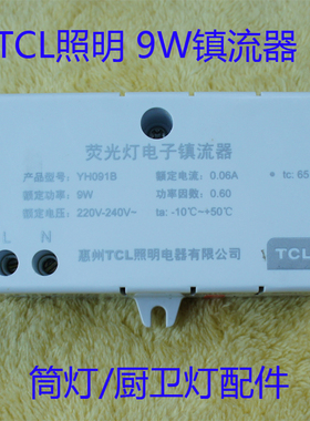 TCL照明暗装厨卫灯配件9W11W13W筒灯电子镇流器2U排管整流器灯座