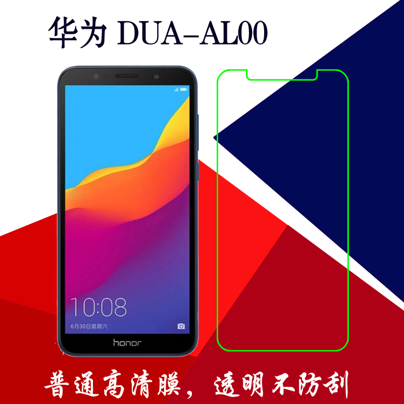 华为DUA-AL00高清屏幕膜专用贴膜屏保膜普通膜塑料软膜手机保护膜