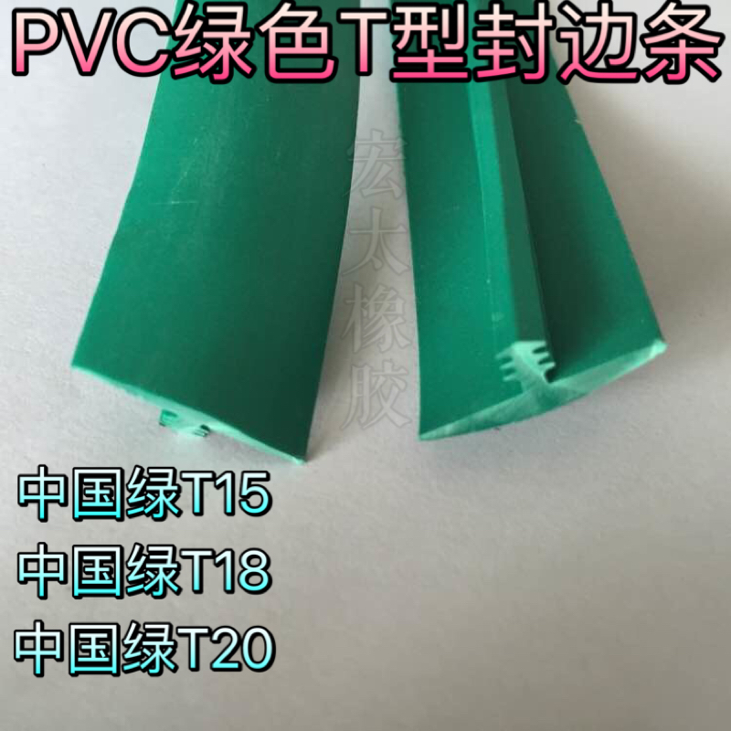 封边条PVC封边条T型胶边流水线台桌封边条工作台胶边中国绿T15C