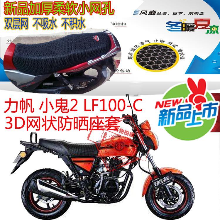 力帆小鬼2 LF100-C迷你摩托车坐垫套3D网状防晒透气隔热座套包邮