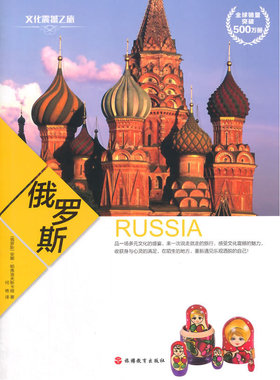 文化震撼之旅-俄罗斯
