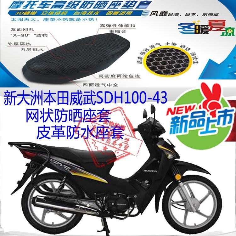 适用新大洲本田威武王SDH100-43弯梁摩托车坐垫套3D网状防晒座套
