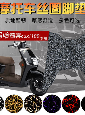适用于雅马哈酷喜CUXI-100 S5 S7加厚丝圈脚垫摩托车酷奇脚踏板垫