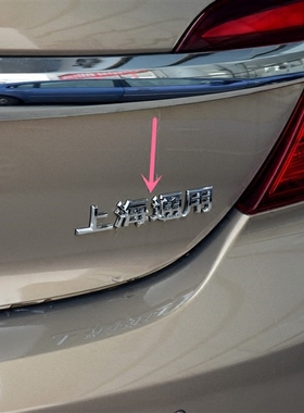 别克新老威 后字母标 后备箱行李箱标志 LaCROSSE 上海通用尾标