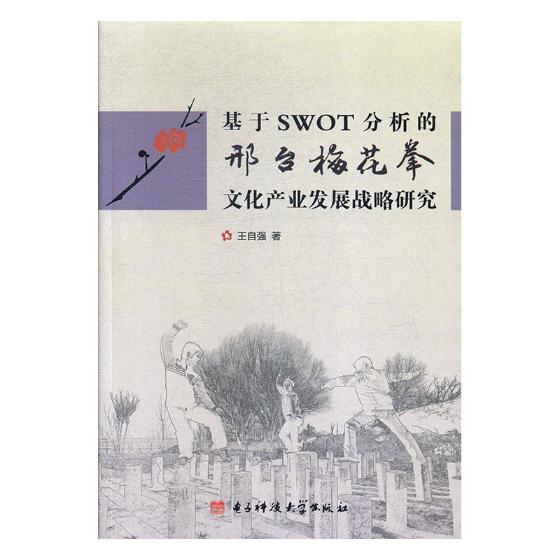 基于SWOT分析的邢台梅花拳文化产业发展战略研究 王自强 拳术 书籍