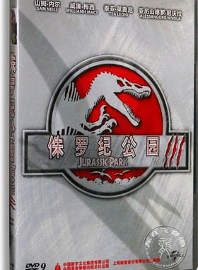 正版电影侏罗纪公园3 盒装DVD9 威廉·梅西 山姆?尼尔高清dvd碟片