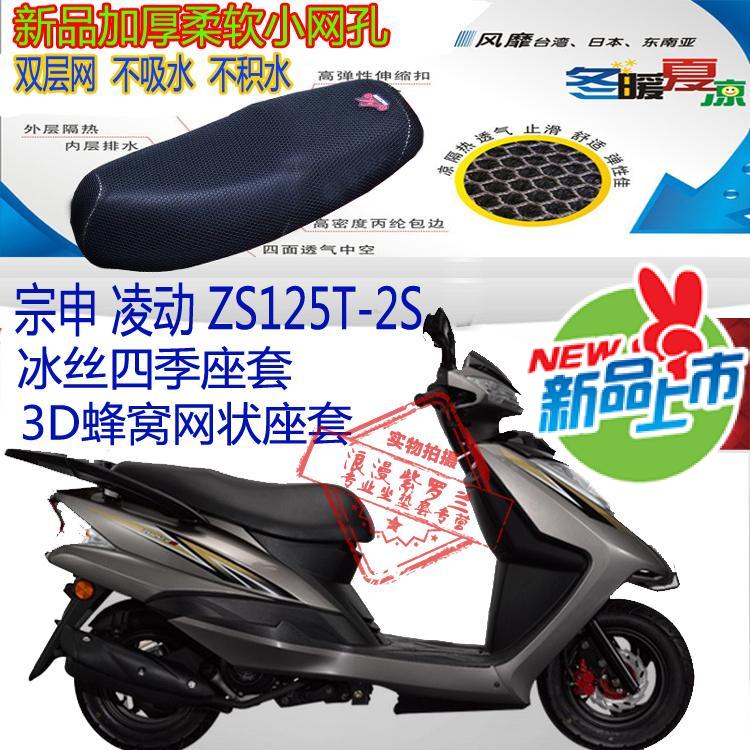 适用宗申凌动ZS125T-2S摩托车坐垫套3D网状防晒透气隔热座套包邮