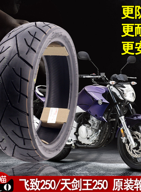 雅马哈天剑王YBR250摩托车轮胎飞致YS250前轮胎后轮胎原装真空胎