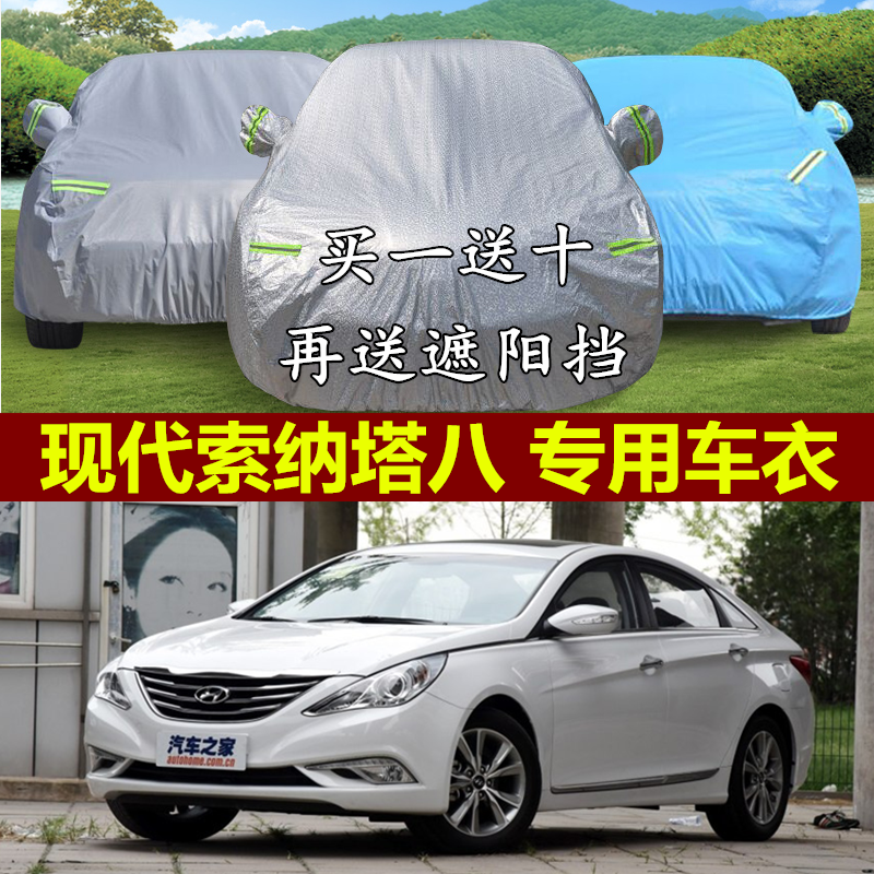北京现代新款索纳塔八代九代专用车衣9新索8汽车罩防雨防晒遮阳套
