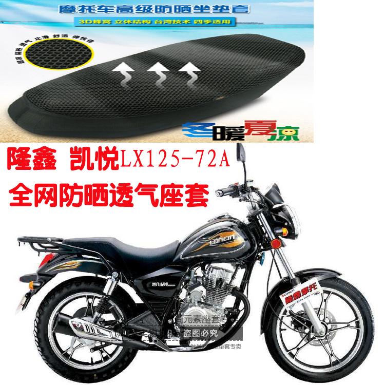 摩托车坐垫套隆鑫凯悦LX125-72A太子3D凌空网状防晒透气座套包邮