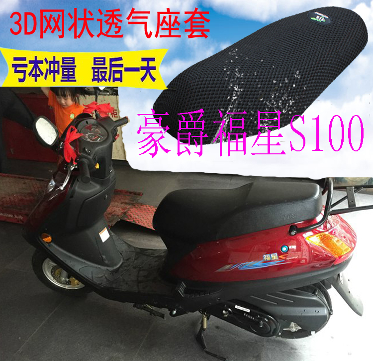 适用豪爵福星S100HJ100T-7D踏板摩托车坐垫套加厚3D网状防晒座套