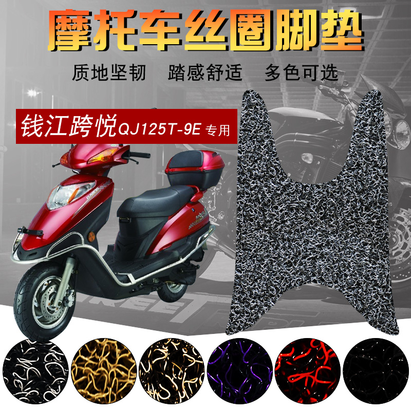 适用于钱江跨悦QJ125T-9E/9G/9H 摩托车脚踏垫丝圈防水垫踏板脚垫