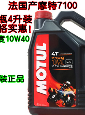 正品行货摩特MOTUL 7100 10W40 酯类全合成摩托车机油 两瓶起包邮