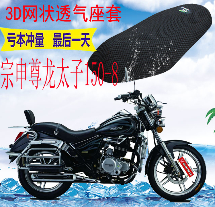 适用宗申尊龙太子ZS150-8摩托车坐垫套新品网状防晒隔热透气座套
