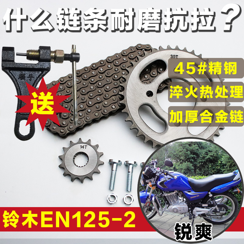 适用铃木SUZUKI摩托车EN125-2-2A-2E-2F锐爽链条链盘套链大小链轮