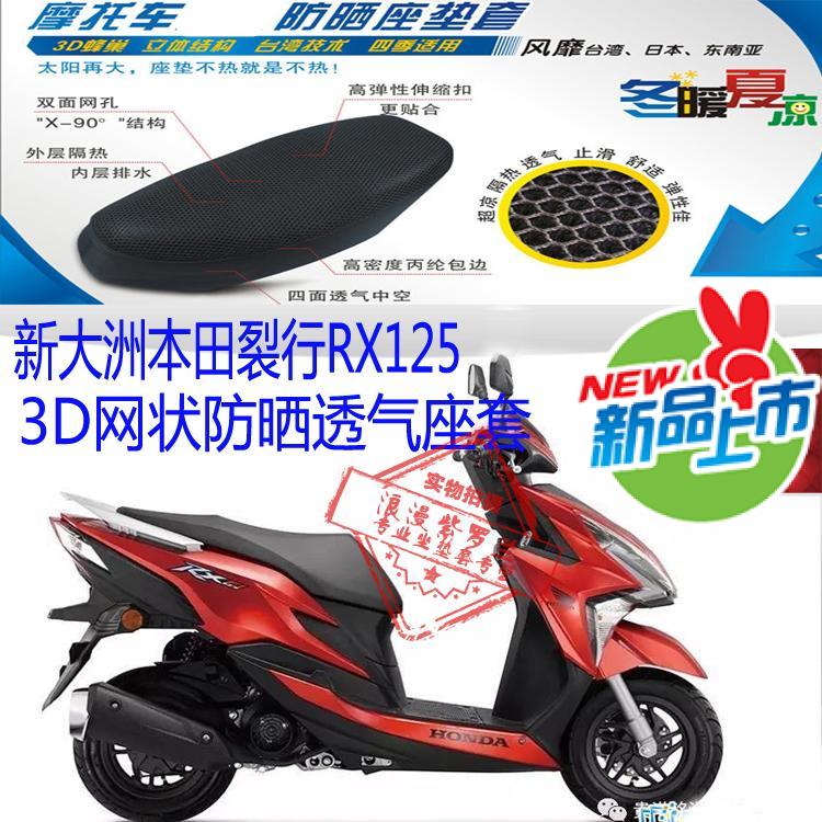 新大洲本田新款裂行125摩托车坐垫套3D网状防晒透气隔热座套包邮