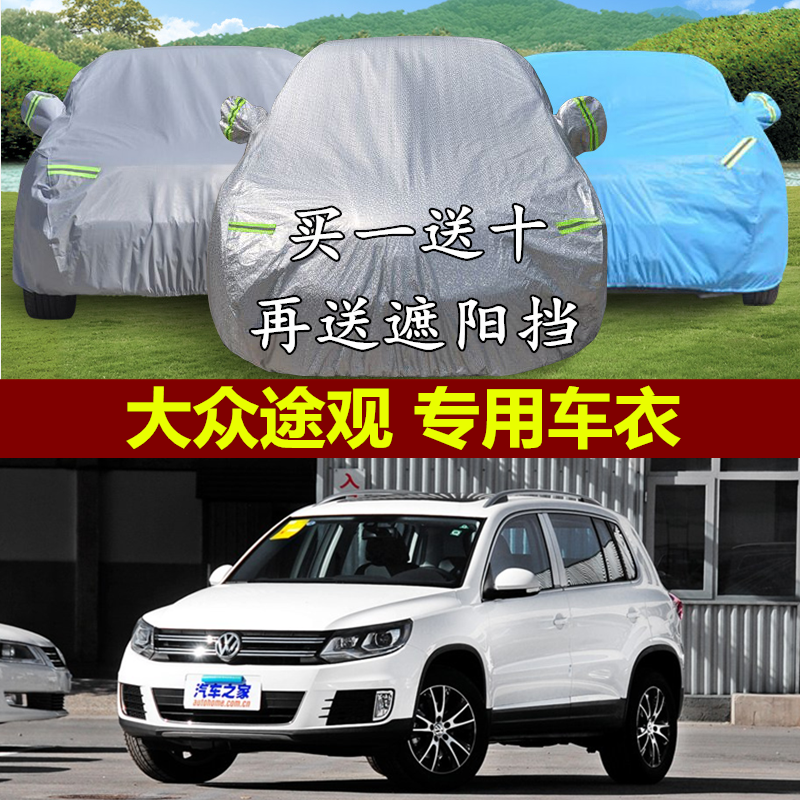 上海大众2015新途观车衣汽车罩加厚途观SUV越野专用防晒防雨车套
