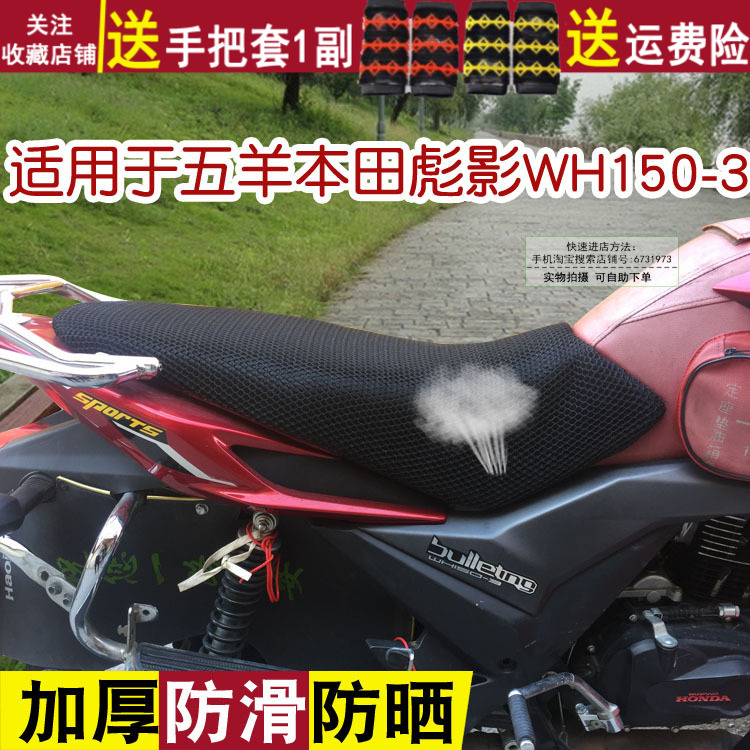 摩托车防晒坐垫套适用于五羊本田彪影WH150-3座套透气隔热座位罩