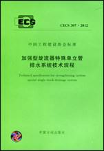CECS307:2012 加强型旋流器特殊单立管排水系统技术规程