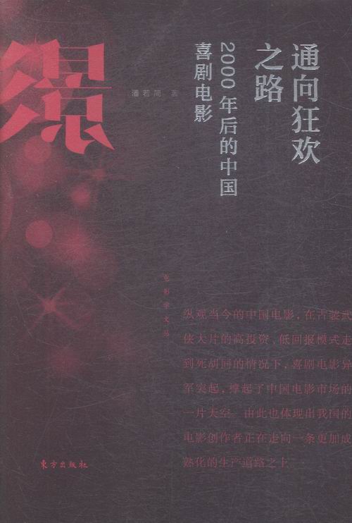 正版包邮 通向之路-2000年后的中国喜剧电影 潘若简 书店 影视艺术理论书籍 畅想畅销书