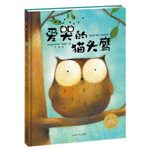 海豚绘本花园：爱哭的猫头鹰（精装绘本）鲍尔·菲尔斯特 著9787553509242上海文化