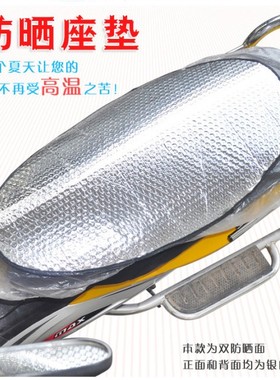 电动轻骑电瓶车踏板摩托夏季隔热坐垫套防晒片防水反光铝箔透气