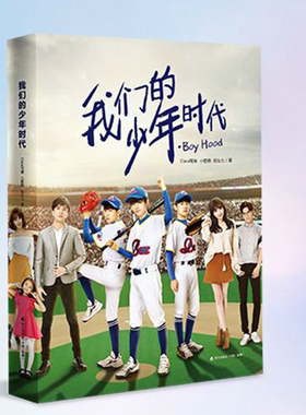 【包邮现货】《我们的少年时代小说 畅销书籍 TFBOYS王俊凯薛之谦小说 电视剧同名书励志 正版》