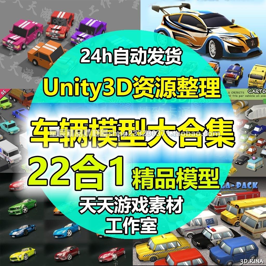 Unity3D/U3D卡通真实车辆场景模型大合集 赛车汽车游戏素材资源