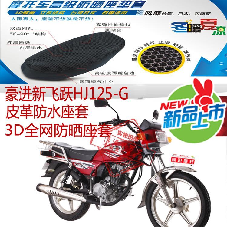 豪进新飞跃HJ125-G摩托车坐垫套皮革防水座套网状防晒透气套包邮