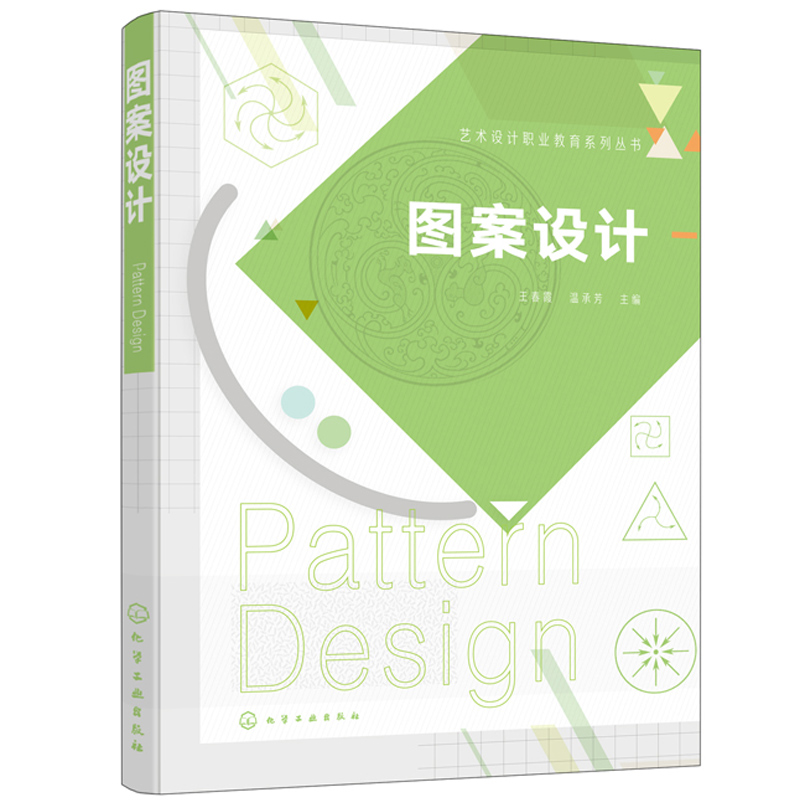 图案设计 图形团装饰设计设计师参考书 图案设计与创意 图案设计与应用知识技法 图案设计方法与思路书 术设计教程图书籍