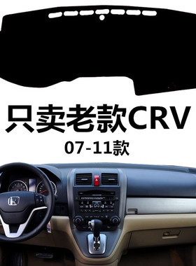 适用于07 08 2009 10 2011老款本田CRV中控仪表台避光垫CR-V防晒