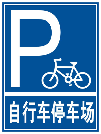 自行车停放处标识牌 温馨提示牌警示标志牌警告牌墙贴订制作定做